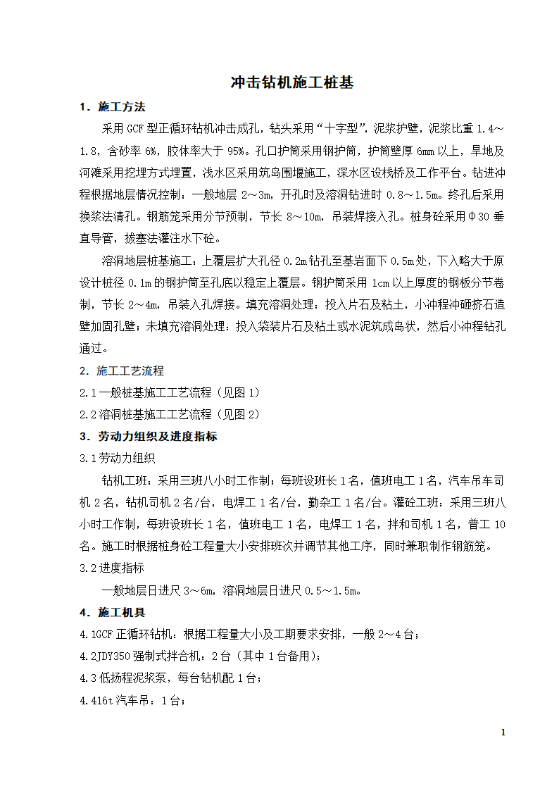 冲击钻机施工桩基.doc第1页