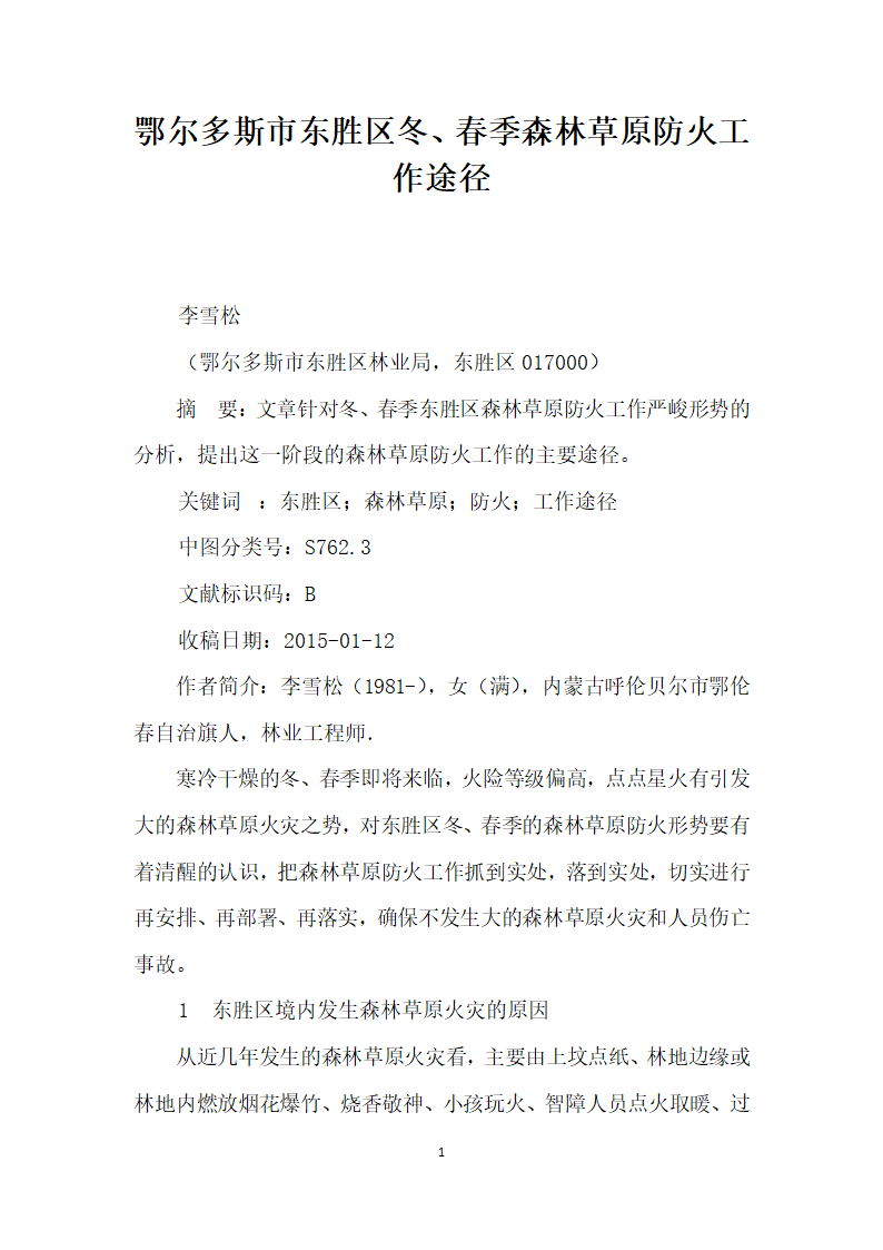 鄂尔多斯市东胜区冬、春季森林草原防火工作途径.docx第1页