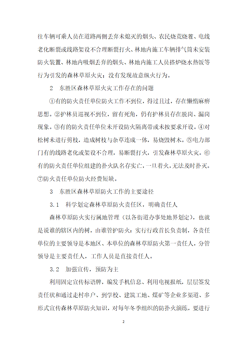 鄂尔多斯市东胜区冬、春季森林草原防火工作途径.docx第2页