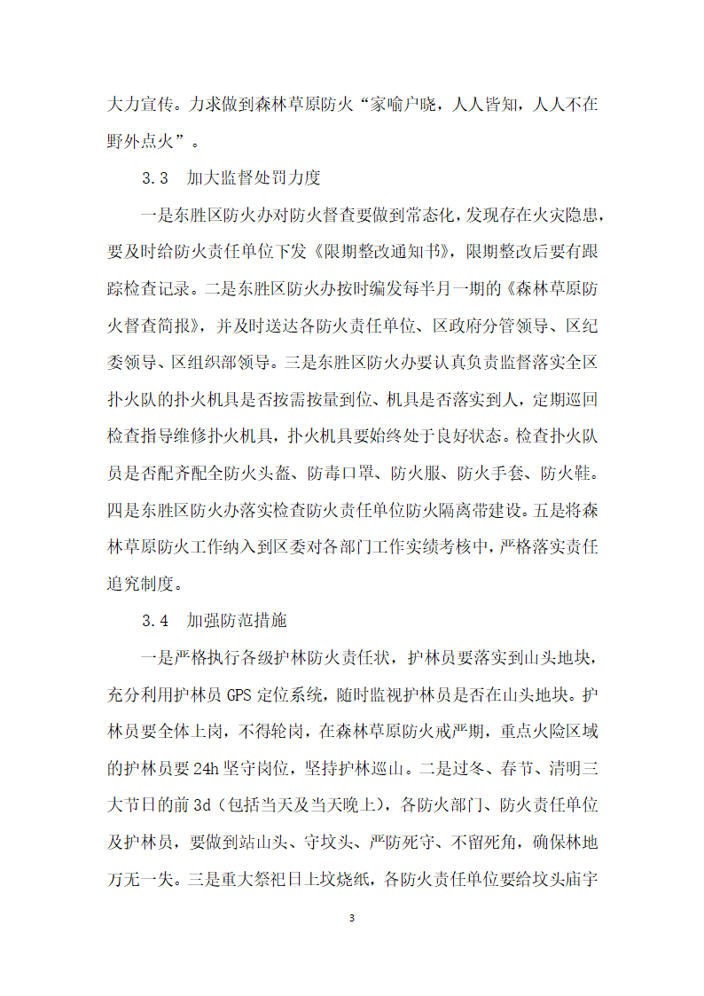 鄂尔多斯市东胜区冬、春季森林草原防火工作途径.docx第3页