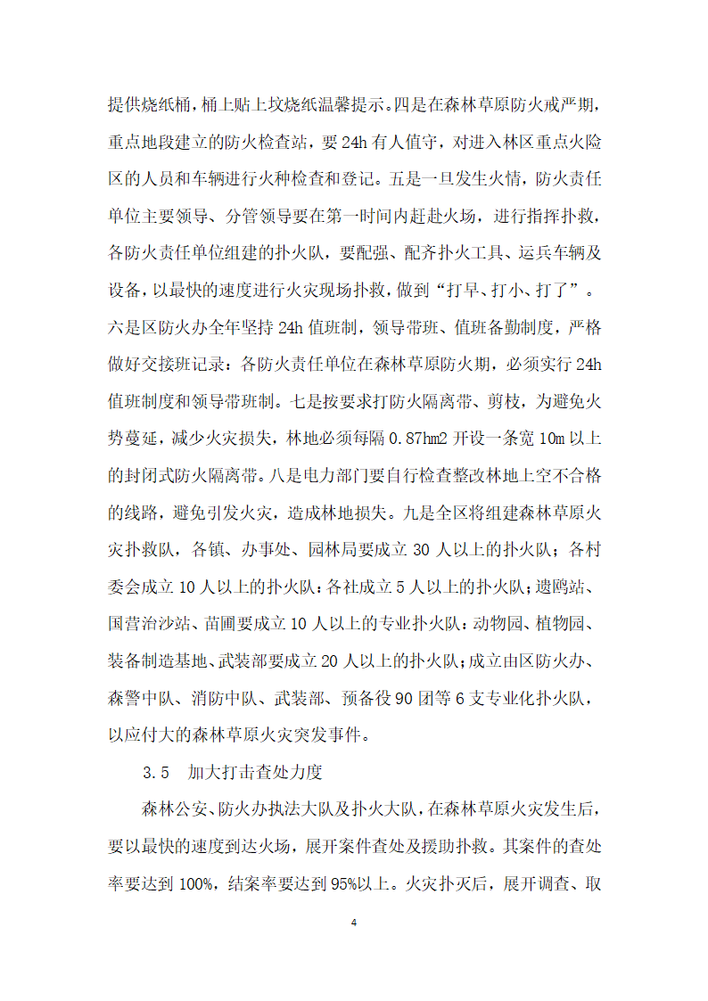 鄂尔多斯市东胜区冬、春季森林草原防火工作途径.docx第4页