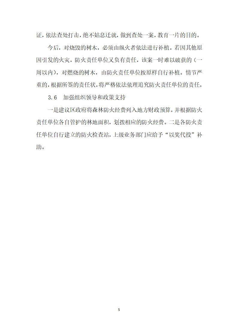 鄂尔多斯市东胜区冬、春季森林草原防火工作途径.docx第5页