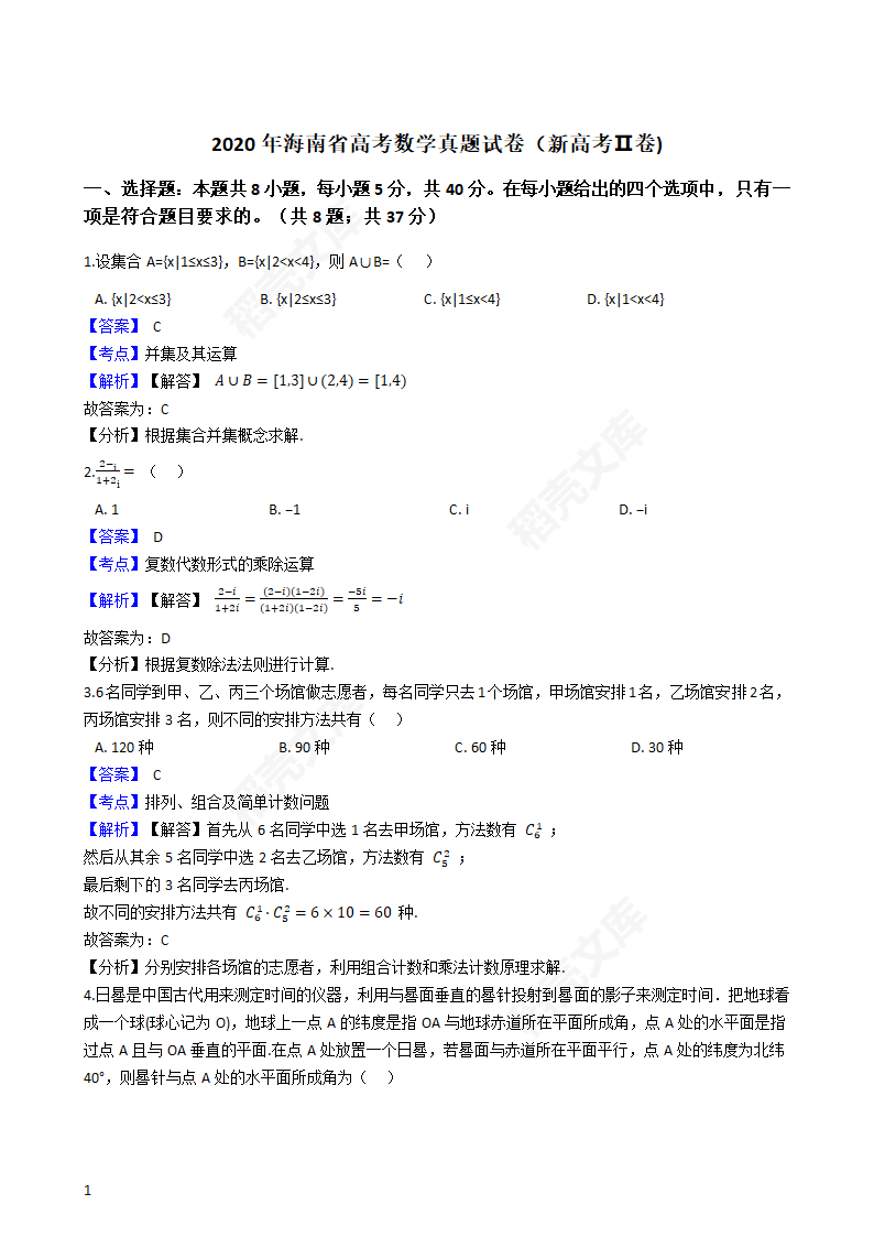 2020年海南省高考数学真题试卷（新高考Ⅱ卷)(教师版).docx第1页