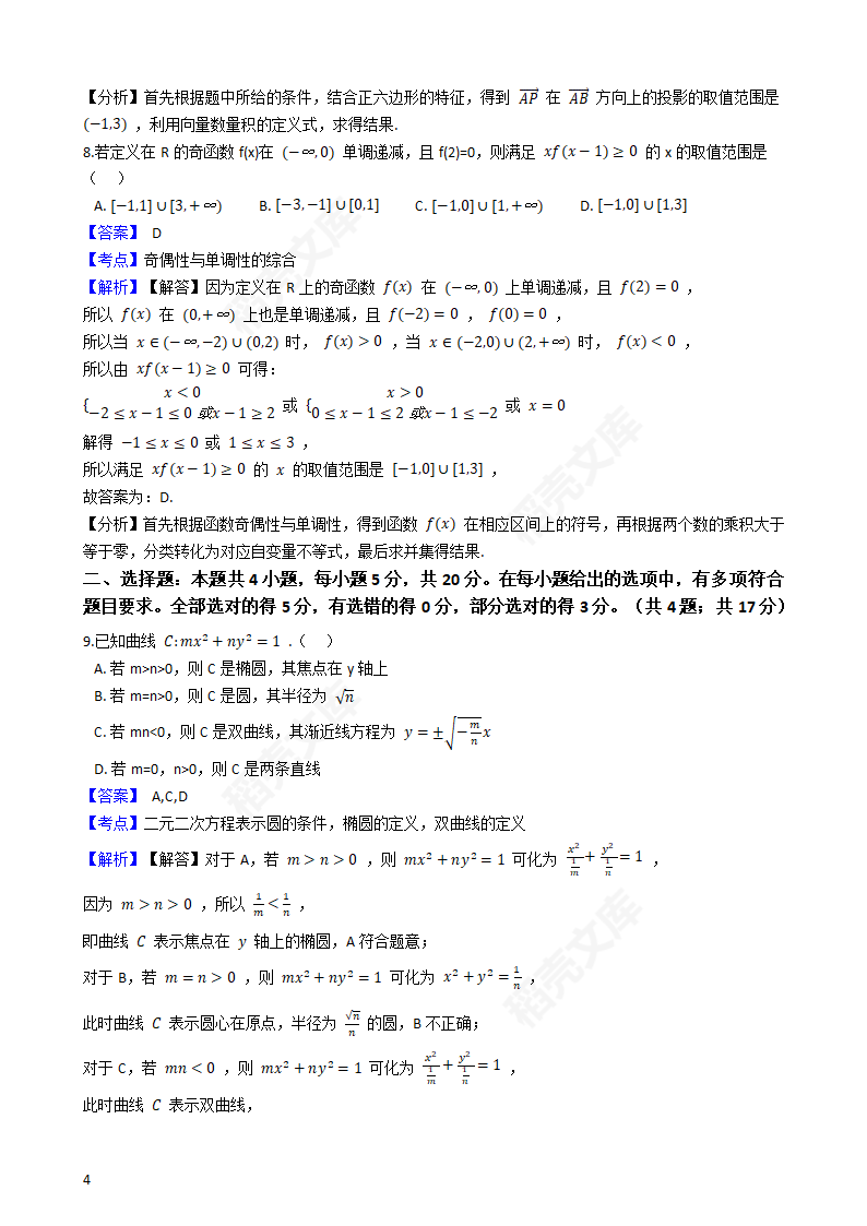 2020年海南省高考数学真题试卷（新高考Ⅱ卷)(教师版).docx第4页