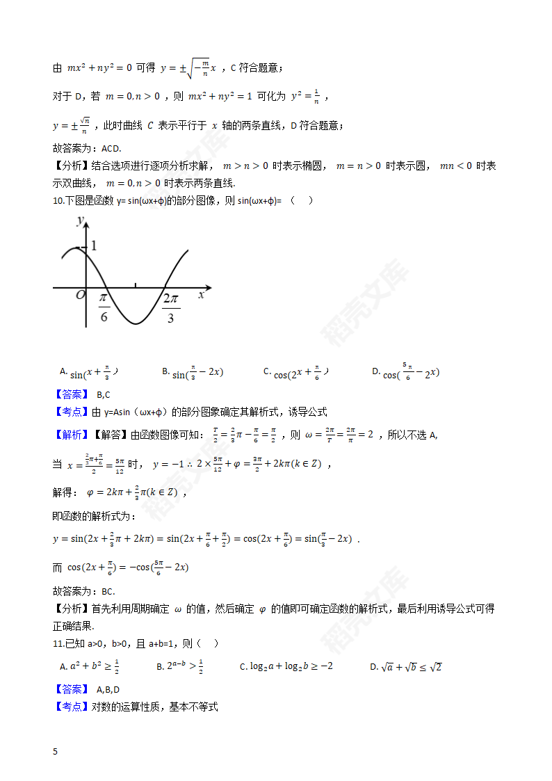 2020年海南省高考数学真题试卷（新高考Ⅱ卷)(教师版).docx第5页