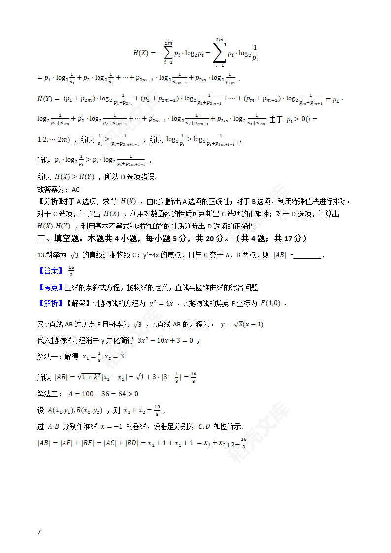 2020年海南省高考数学真题试卷（新高考Ⅱ卷)(教师版).docx第7页