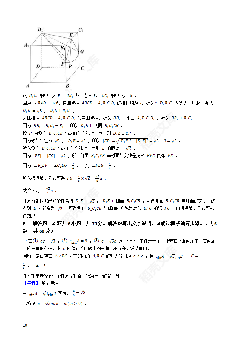 2020年海南省高考数学真题试卷（新高考Ⅱ卷)(教师版).docx第10页