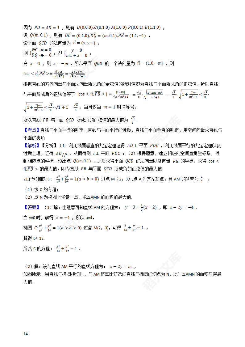 2020年海南省高考数学真题试卷（新高考Ⅱ卷)(教师版).docx第14页