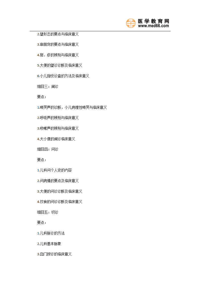 2011年中医执业医师《中医儿科学》考试大纲第3页