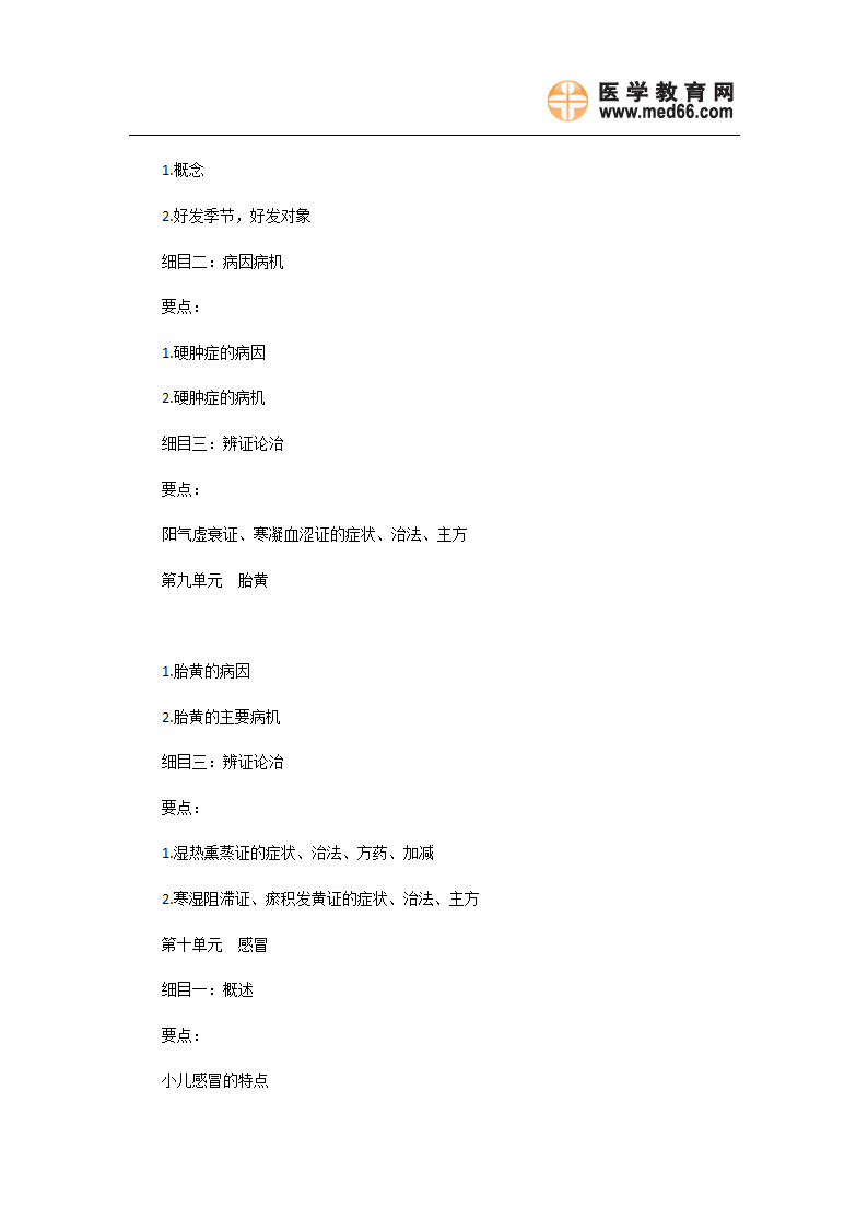 2011年中医执业医师《中医儿科学》考试大纲第6页