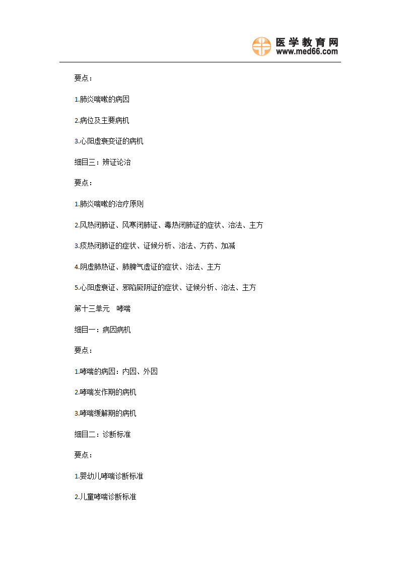 2011年中医执业医师《中医儿科学》考试大纲第8页