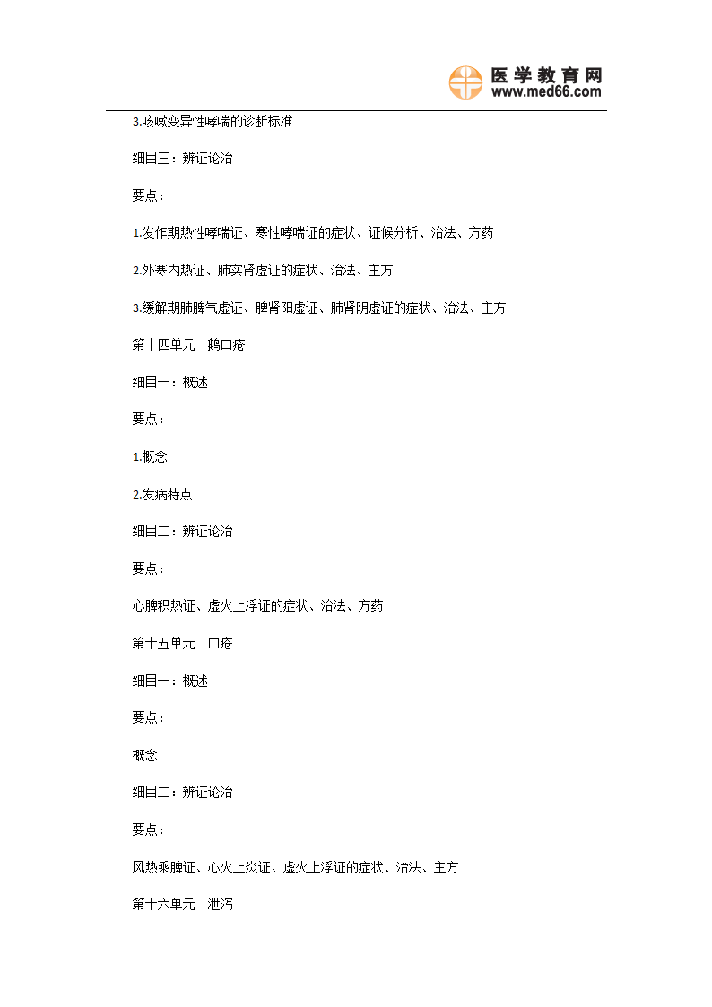 2011年中医执业医师《中医儿科学》考试大纲第9页