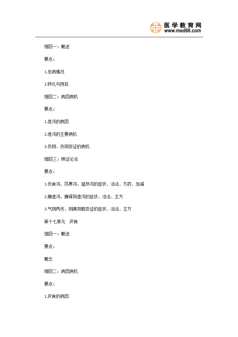 2011年中医执业医师《中医儿科学》考试大纲第10页