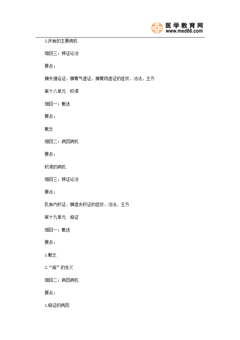 2011年中医执业医师《中医儿科学》考试大纲第11页