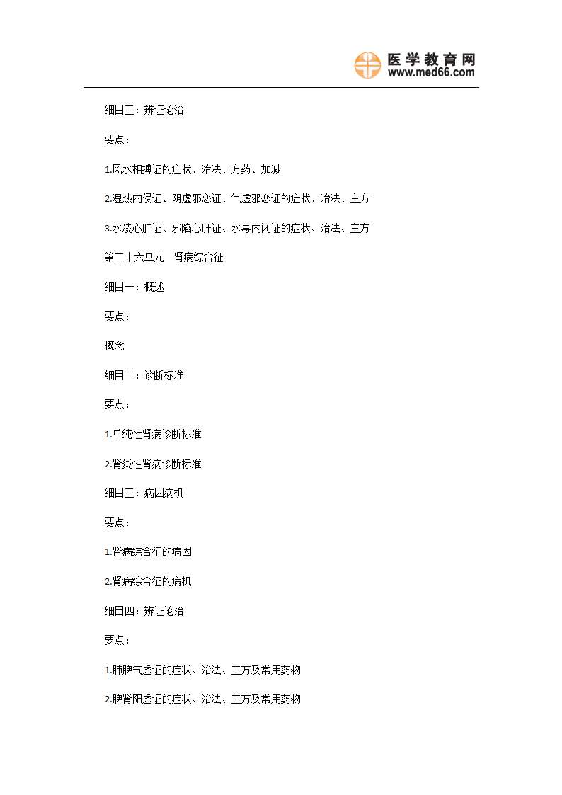 2011年中医执业医师《中医儿科学》考试大纲第16页