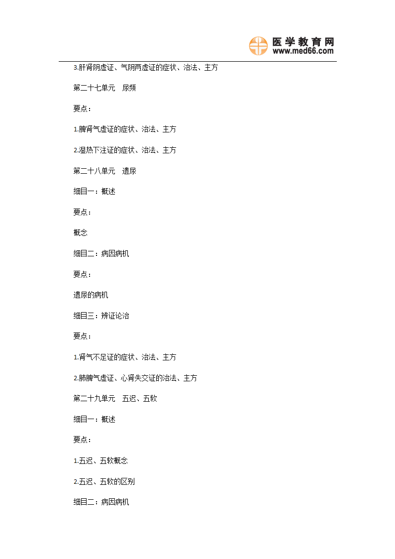 2011年中医执业医师《中医儿科学》考试大纲第17页