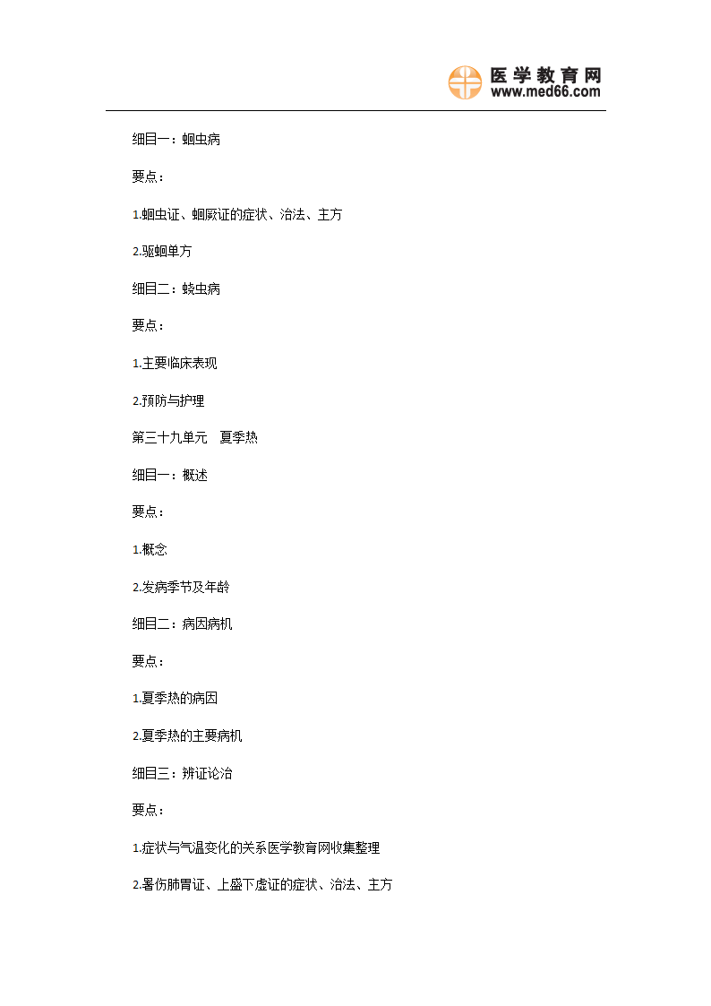 2011年中医执业医师《中医儿科学》考试大纲第24页