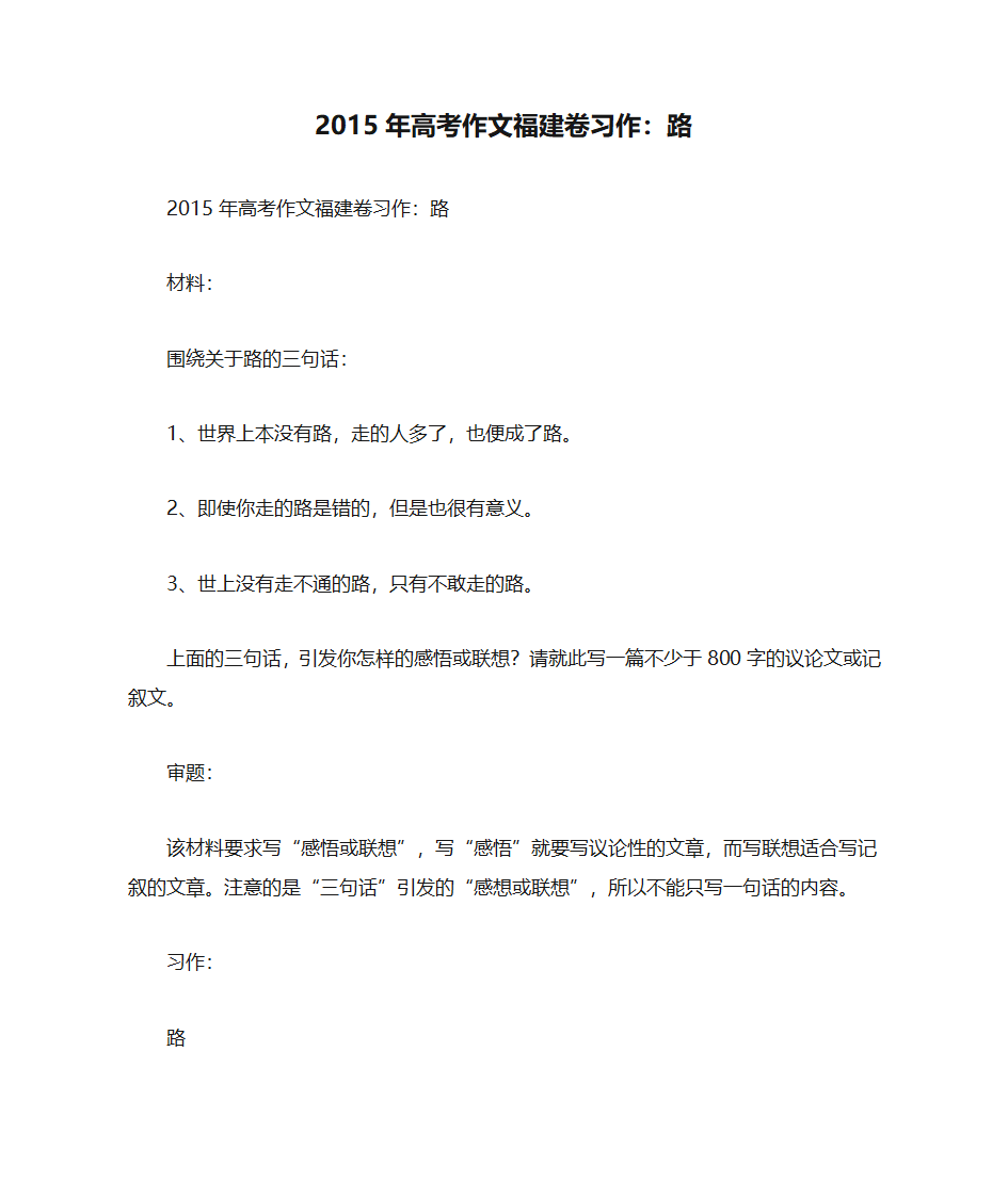 2015年高考作文福建卷习作：路第1页