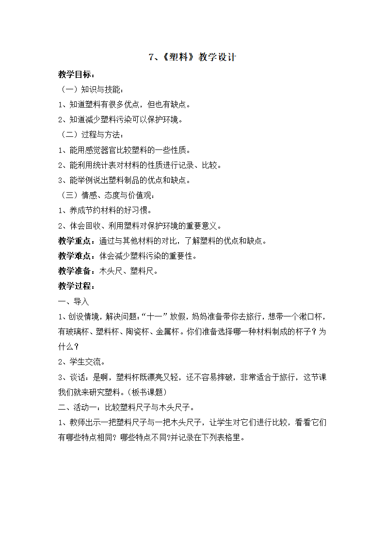 7 塑料 教案.doc第1页