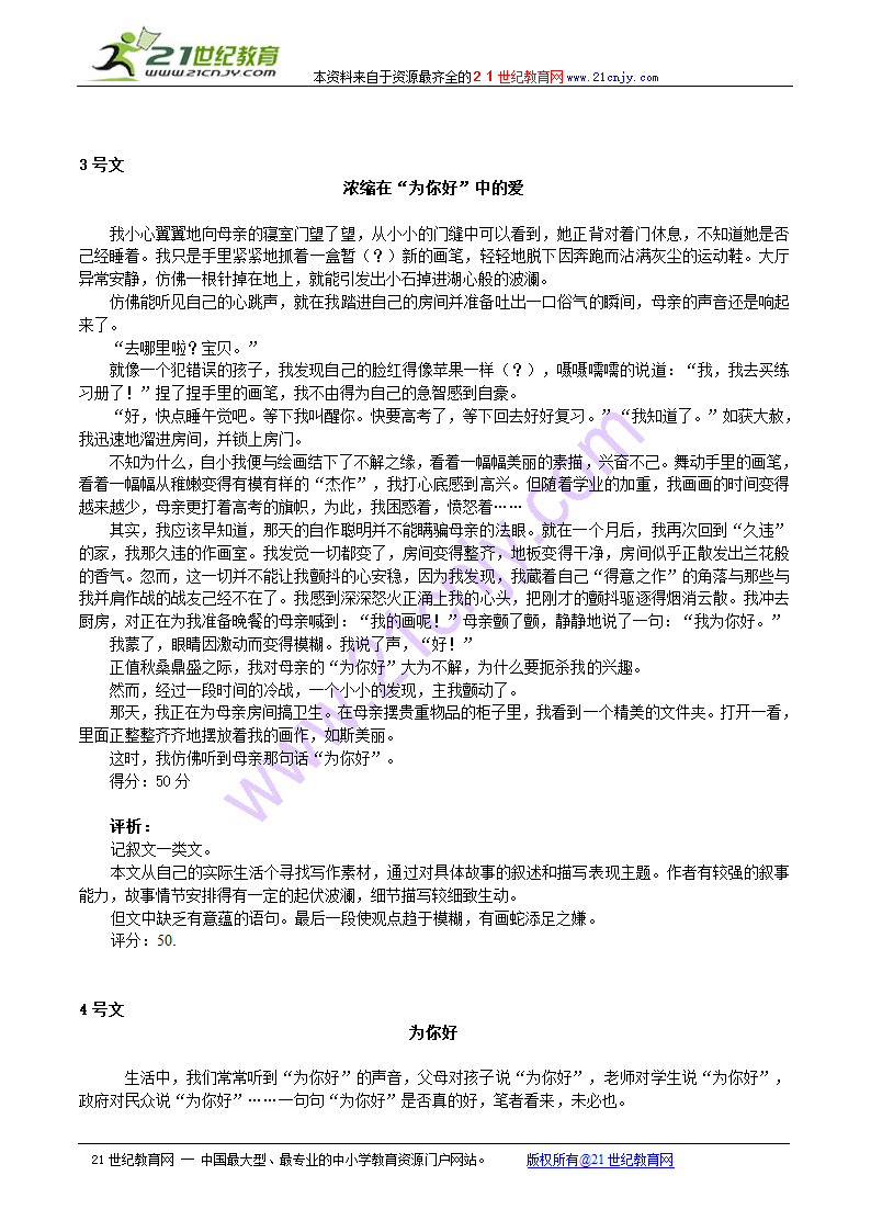 2010年广州一模“为你好”作文(东莞)评分细则与标杆作文评析以及典型病例.doc第4页
