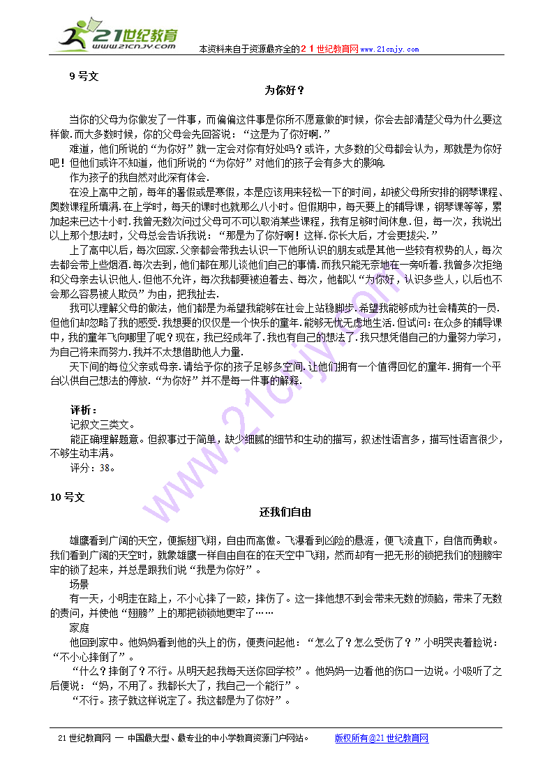 2010年广州一模“为你好”作文(东莞)评分细则与标杆作文评析以及典型病例.doc第9页