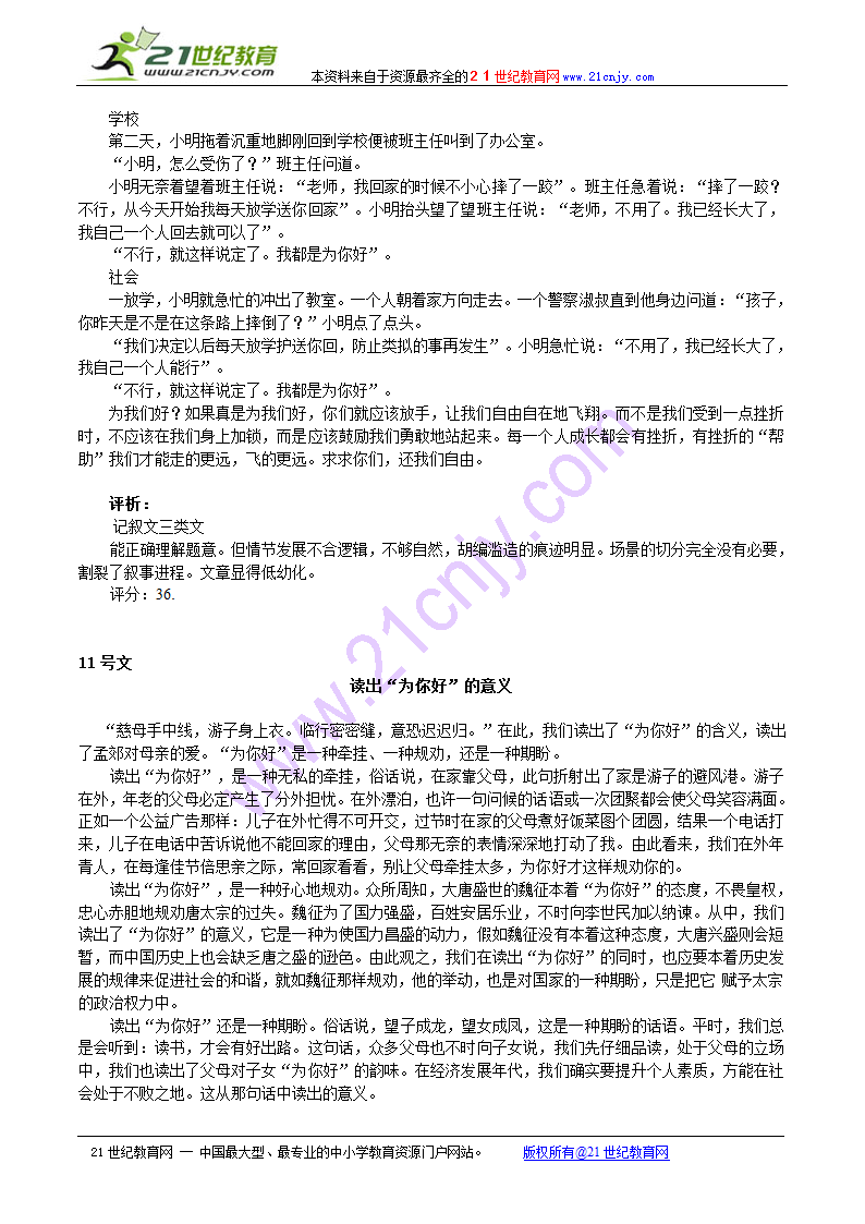 2010年广州一模“为你好”作文(东莞)评分细则与标杆作文评析以及典型病例.doc第10页