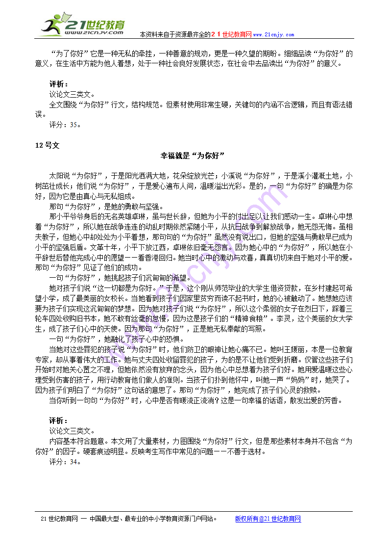 2010年广州一模“为你好”作文(东莞)评分细则与标杆作文评析以及典型病例.doc第11页