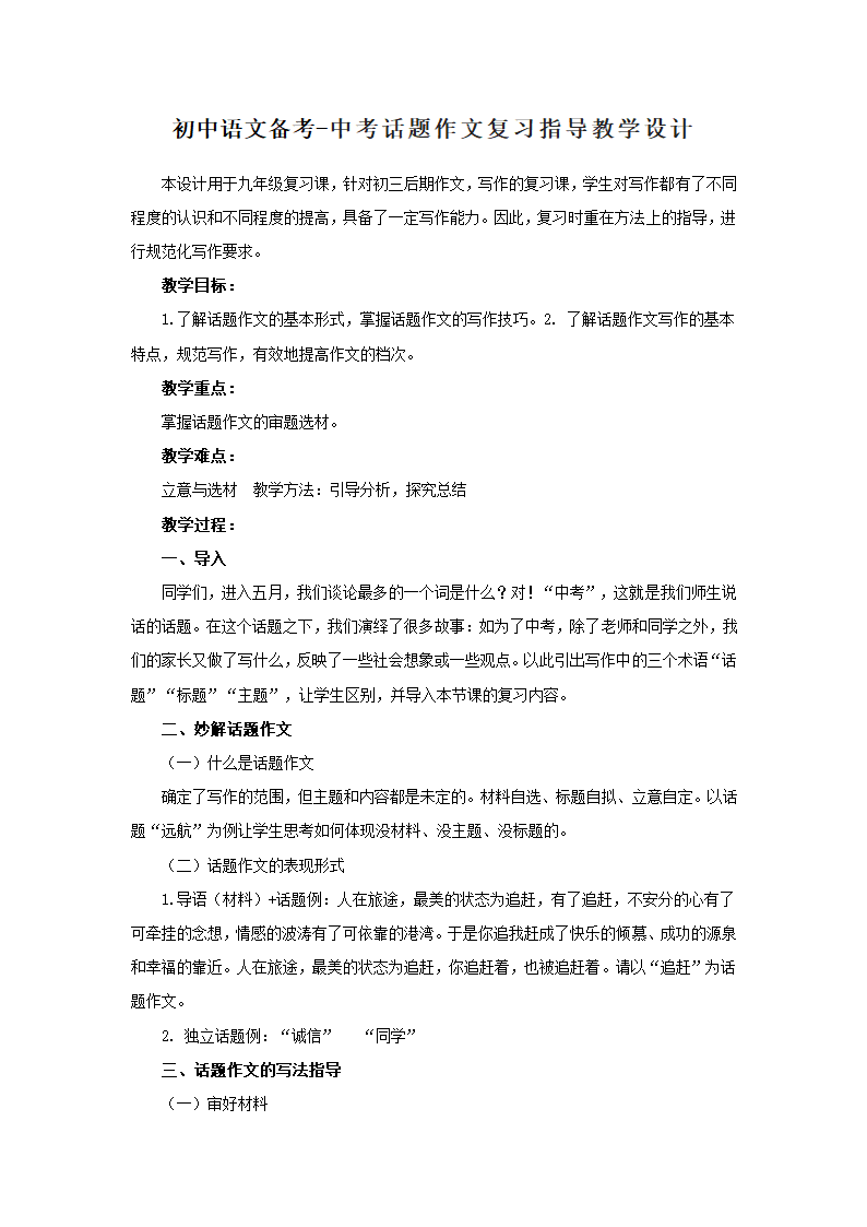 初中语文备考中考话题作文复习指导教学设计.doc第1页