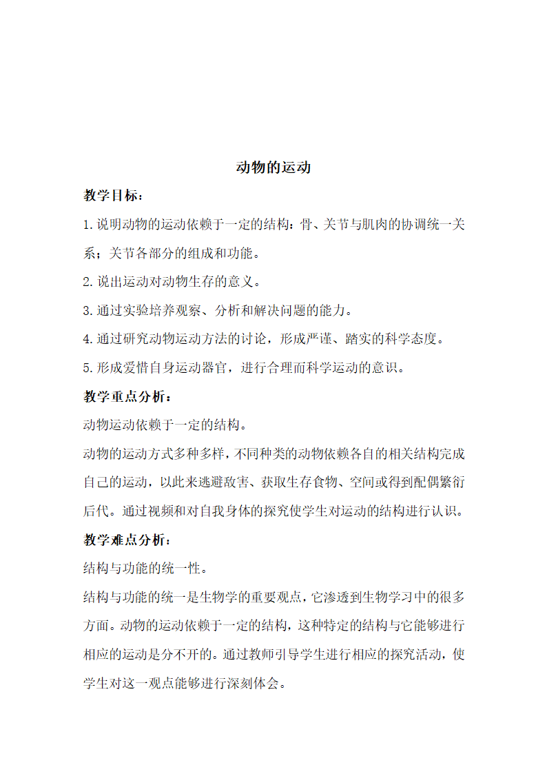 人教版初中生物八年级上册《第一节 动物的运动》参考教案1.doc第1页