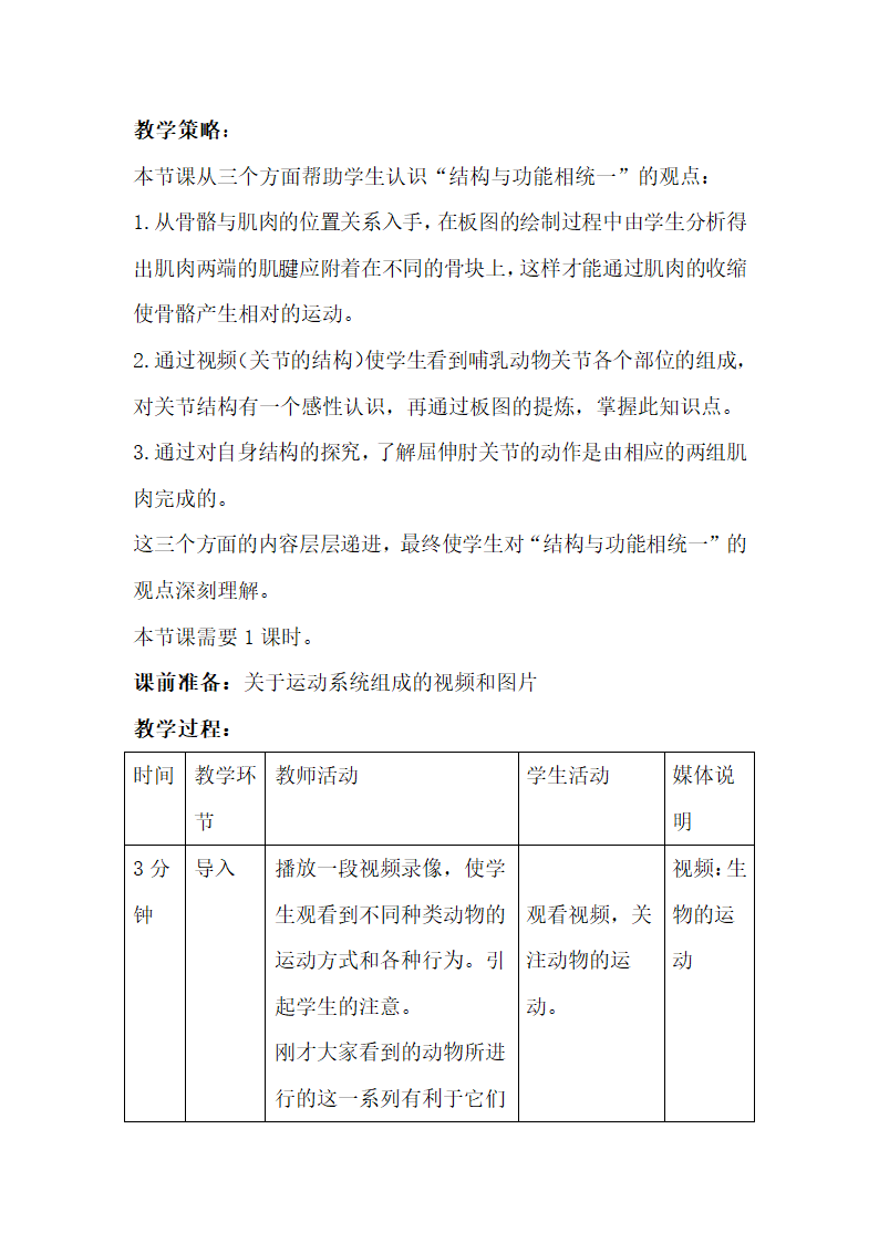 人教版初中生物八年级上册《第一节 动物的运动》参考教案1.doc第2页