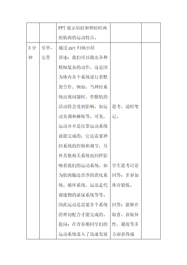 人教版初中生物八年级上册《第一节 动物的运动》参考教案1.doc第7页