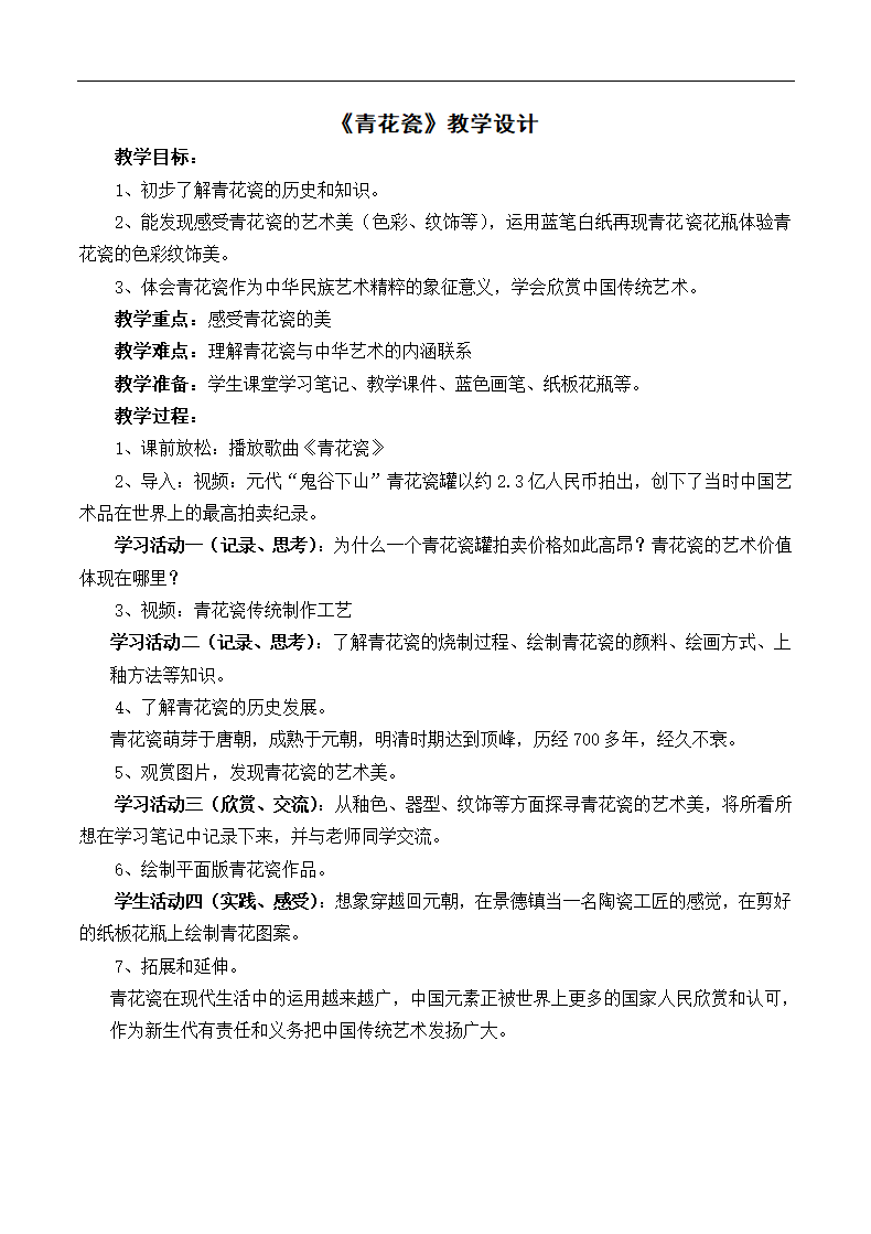 浙美 版六年级美术下册《11 青花瓷》教学设计教案.doc第1页