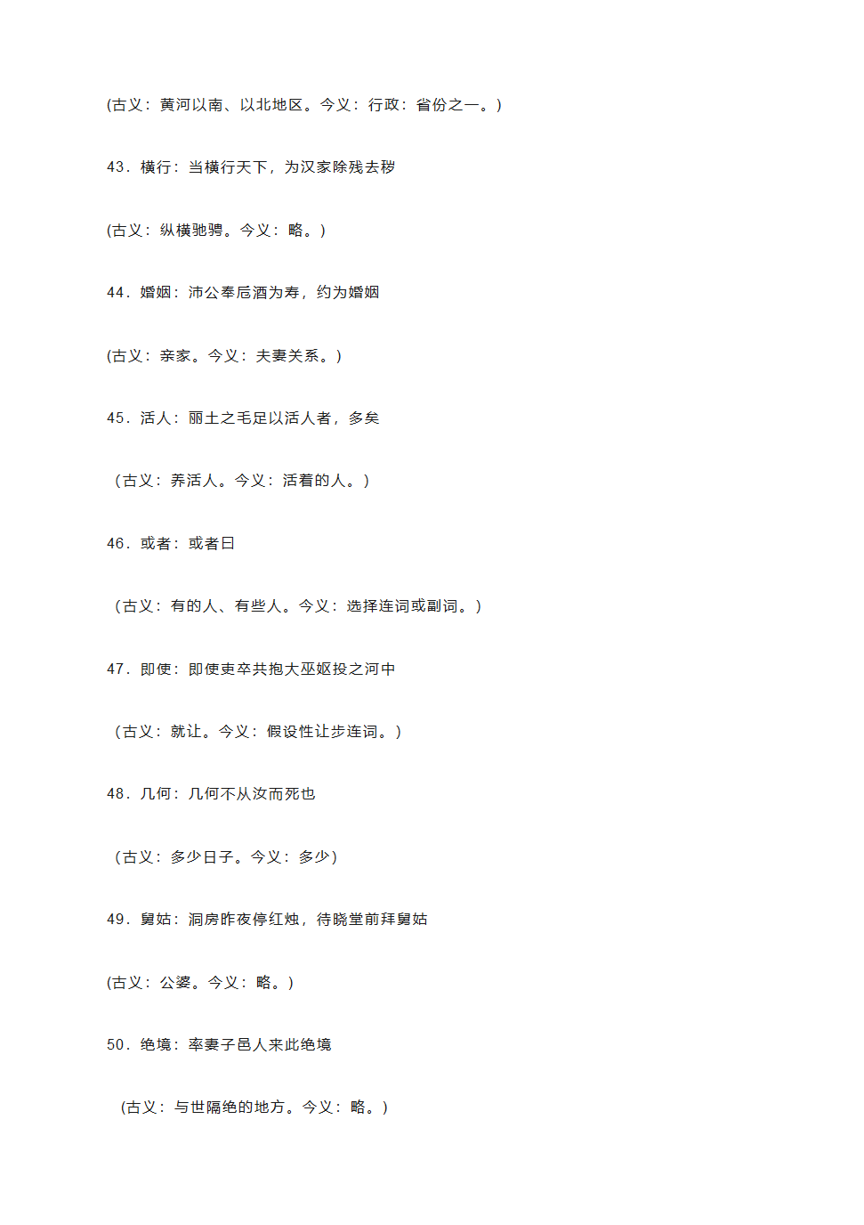 2021高考语文复习：中学语文课本文言文古今异义词汇总（2021最新版）.doc第6页