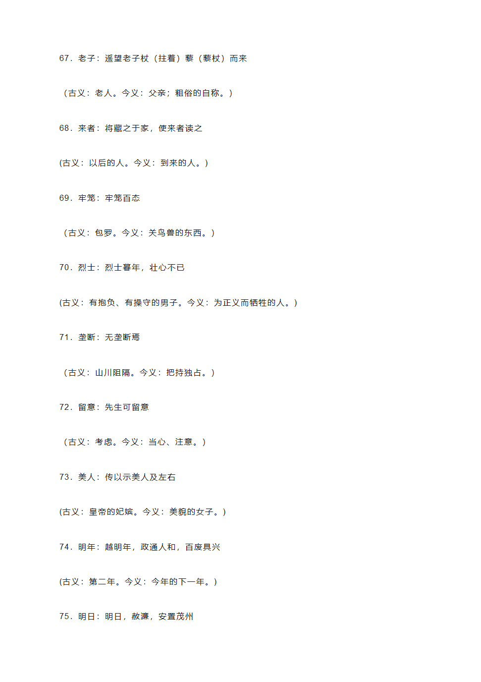 2021高考语文复习：中学语文课本文言文古今异义词汇总（2021最新版）.doc第9页