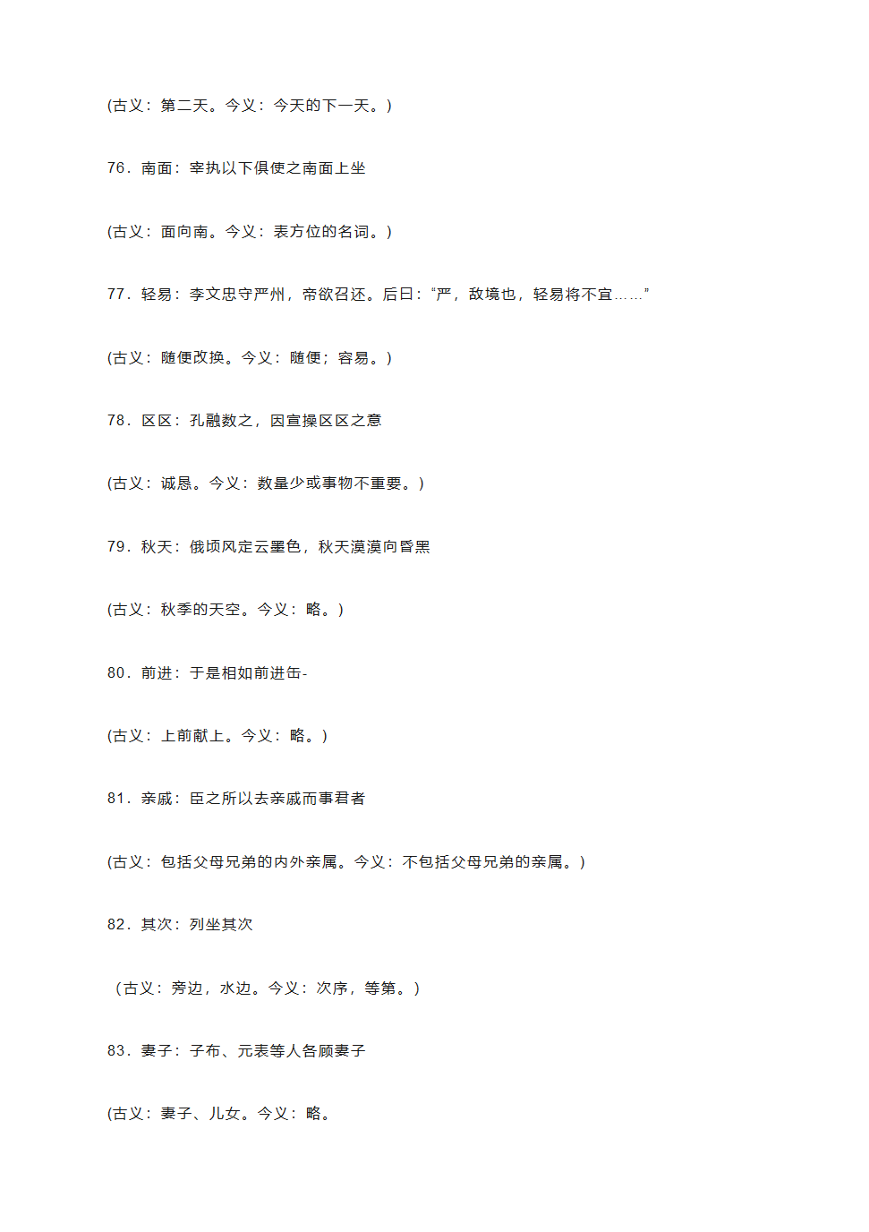 2021高考语文复习：中学语文课本文言文古今异义词汇总（2021最新版）.doc第10页