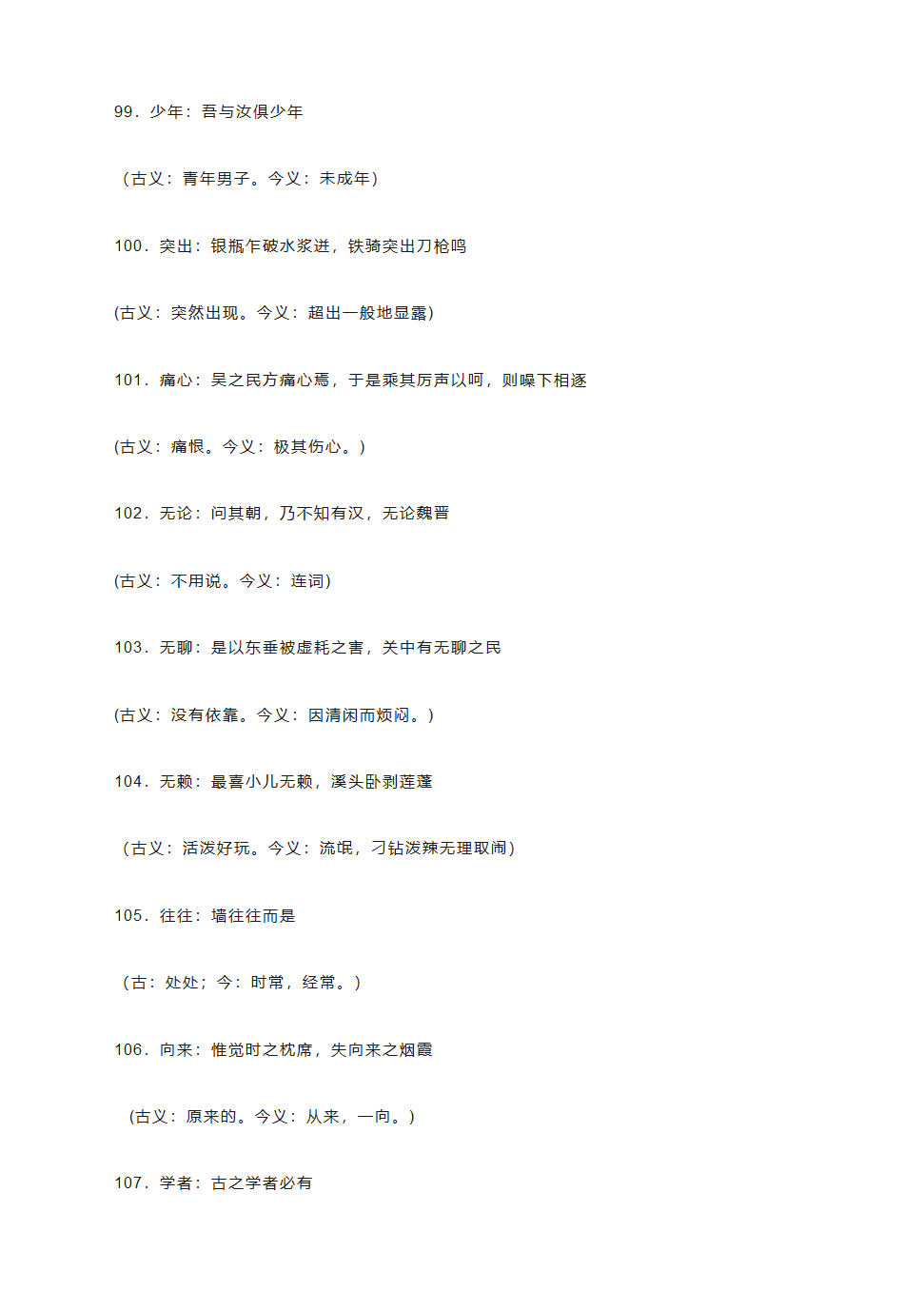 2021高考语文复习：中学语文课本文言文古今异义词汇总（2021最新版）.doc第13页