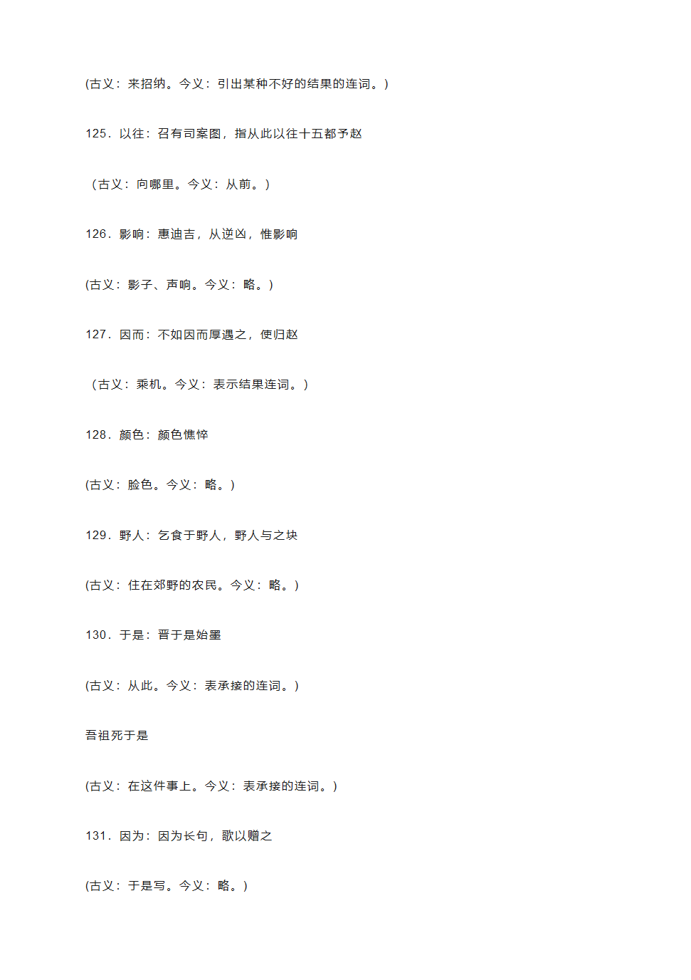 2021高考语文复习：中学语文课本文言文古今异义词汇总（2021最新版）.doc第16页