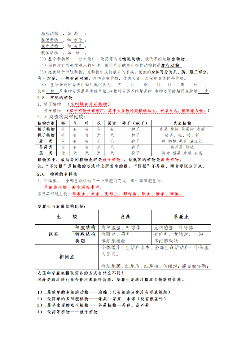 浙教版七年级上册第二章《观察生物》知识点.doc第5页