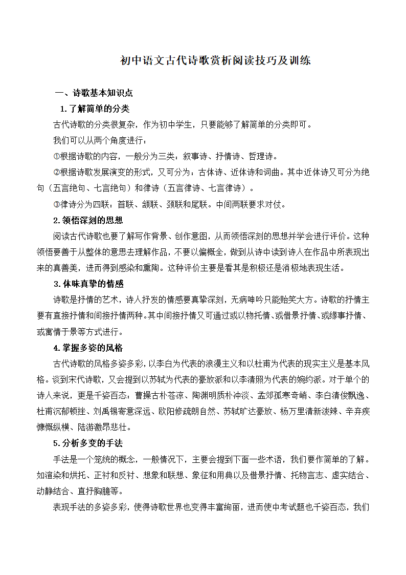 中考语文专题学案：古代诗歌赏析知识点及答题技巧.doc第1页