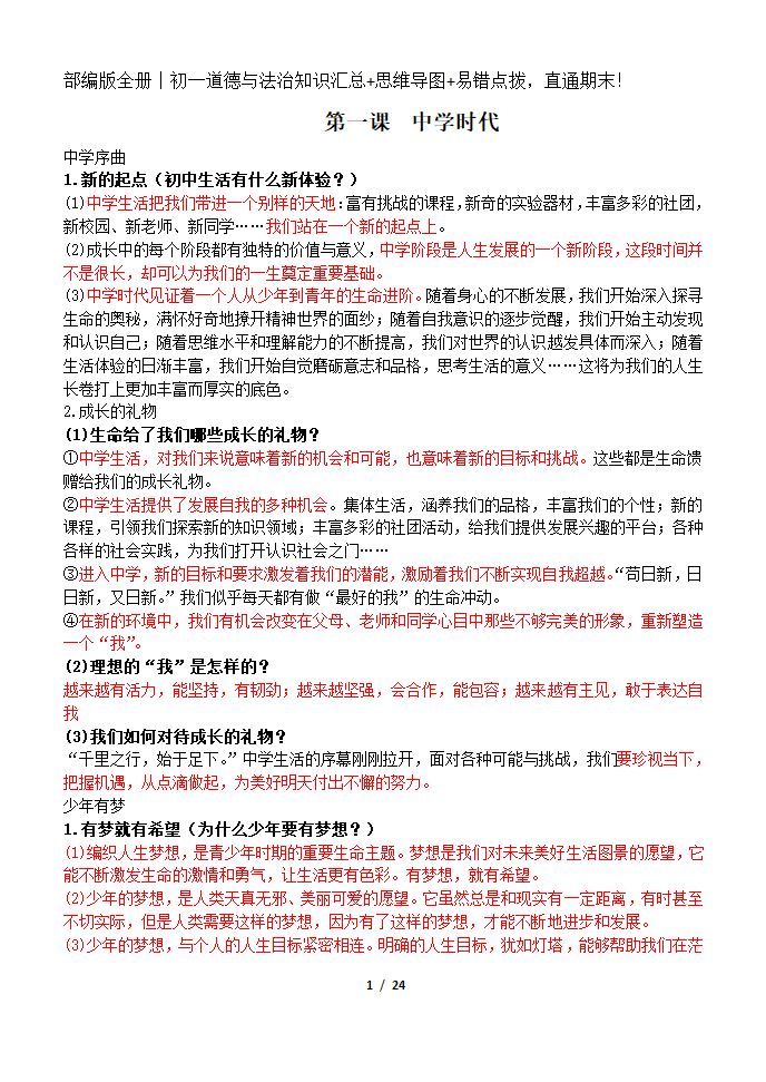 部编版2019七年级道法上册知识点及辨析题汇总.doc第1页