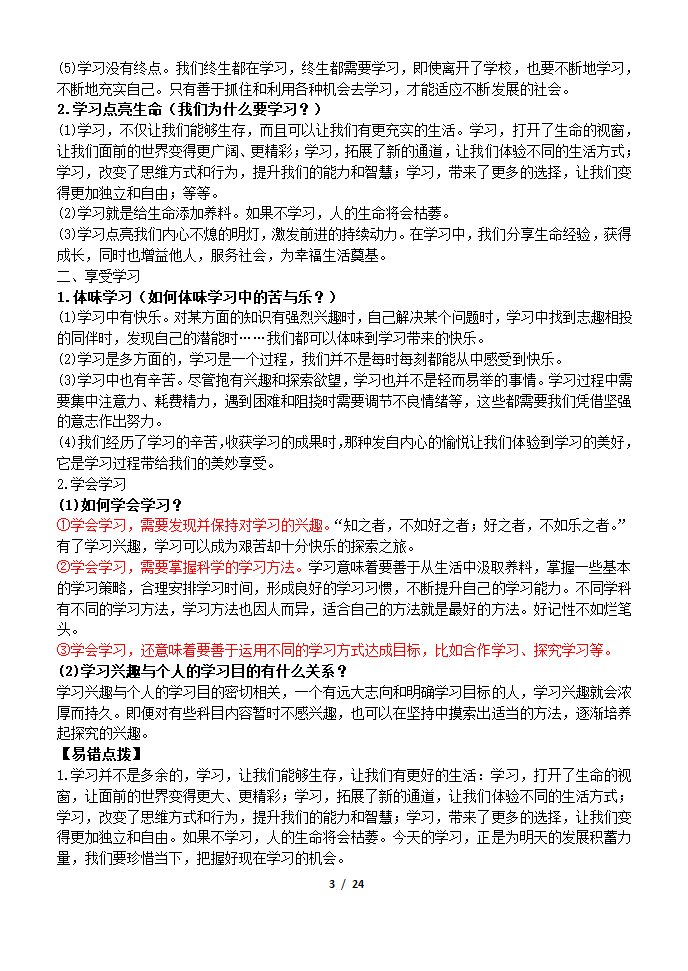 部编版2019七年级道法上册知识点及辨析题汇总.doc第3页