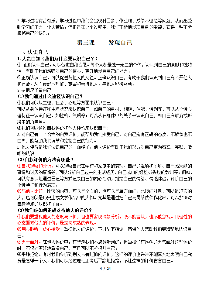 部编版2019七年级道法上册知识点及辨析题汇总.doc第4页