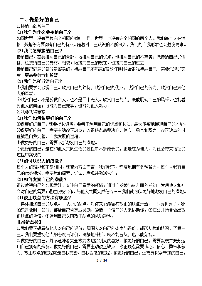 部编版2019七年级道法上册知识点及辨析题汇总.doc第5页