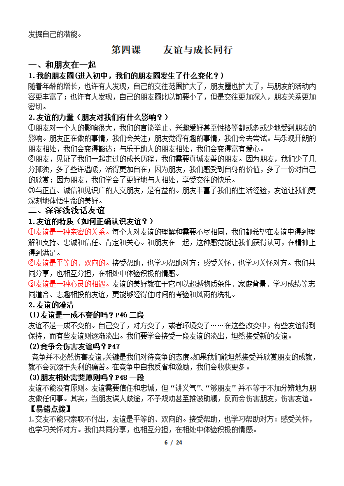 部编版2019七年级道法上册知识点及辨析题汇总.doc第6页