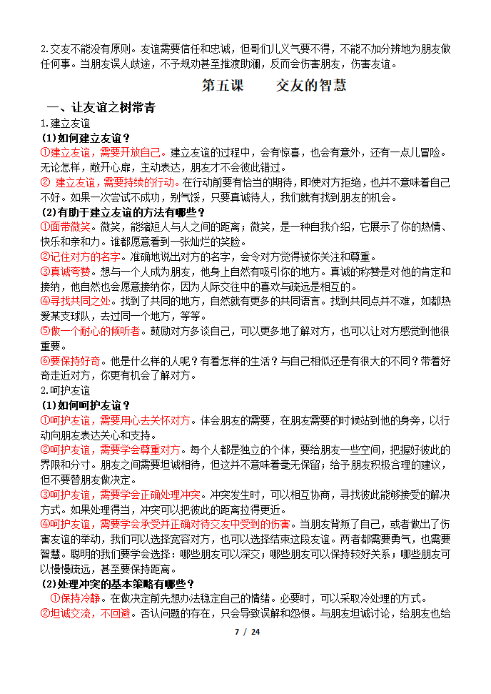 部编版2019七年级道法上册知识点及辨析题汇总.doc第7页