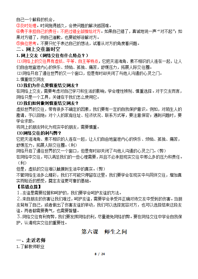 部编版2019七年级道法上册知识点及辨析题汇总.doc第8页