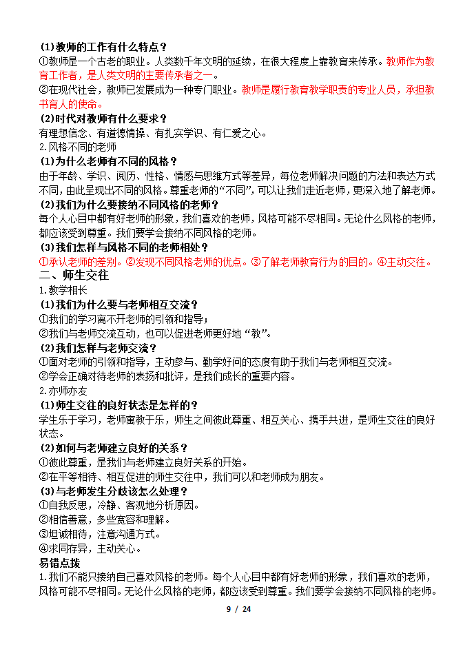 部编版2019七年级道法上册知识点及辨析题汇总.doc第9页