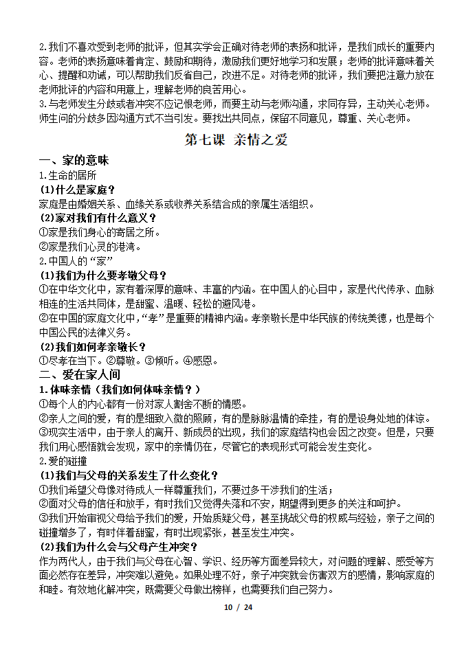 部编版2019七年级道法上册知识点及辨析题汇总.doc第10页