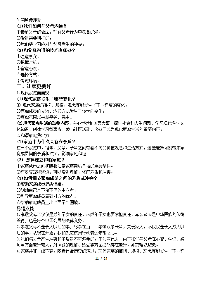 部编版2019七年级道法上册知识点及辨析题汇总.doc第11页