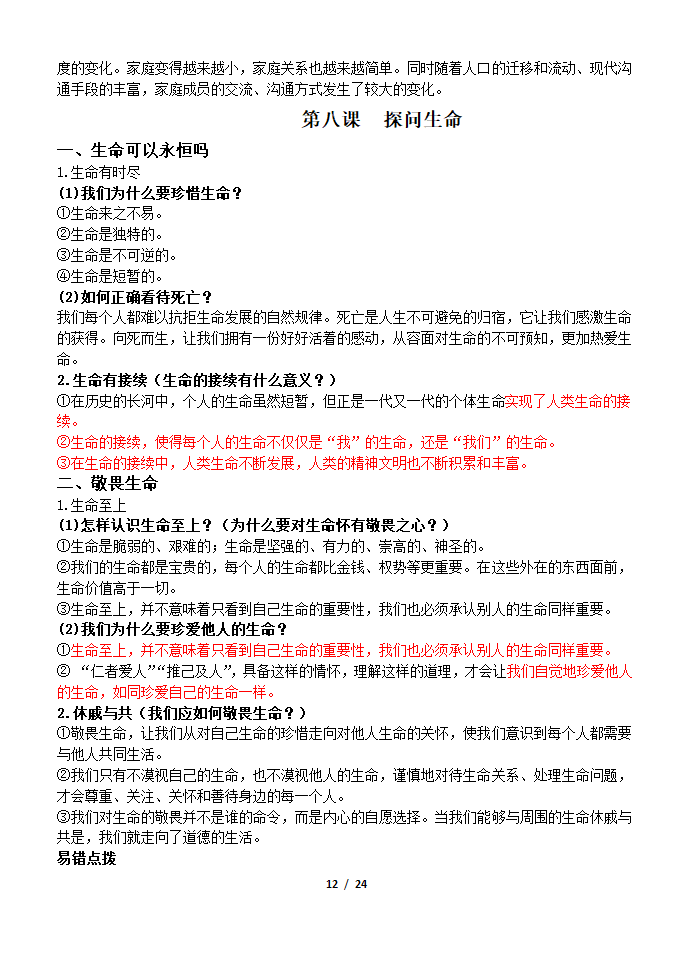 部编版2019七年级道法上册知识点及辨析题汇总.doc第12页